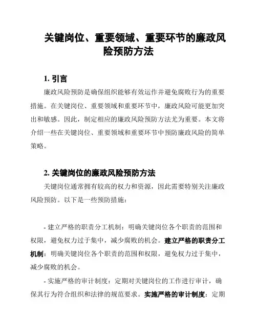 关键岗位、重要领域、重要环节的廉政风险预防方法