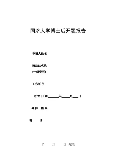 同济大学博士后开题报告.doc