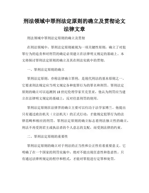 刑法领域中罪刑法定原则的确立及贯彻论文法律文章