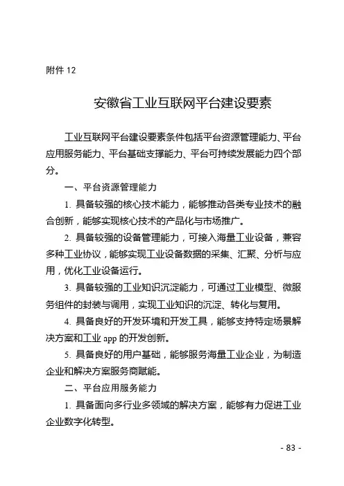 《安徽省工业互联网平台建设要素》