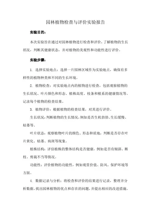园林植物检查与评价实验报告