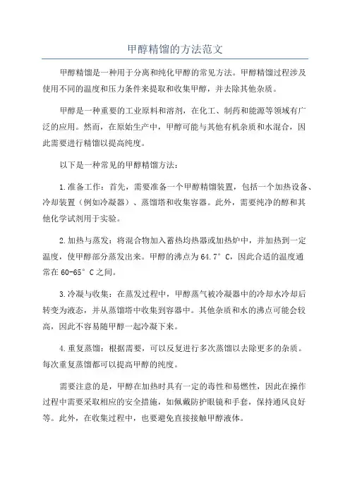 甲醇精馏的方法范文