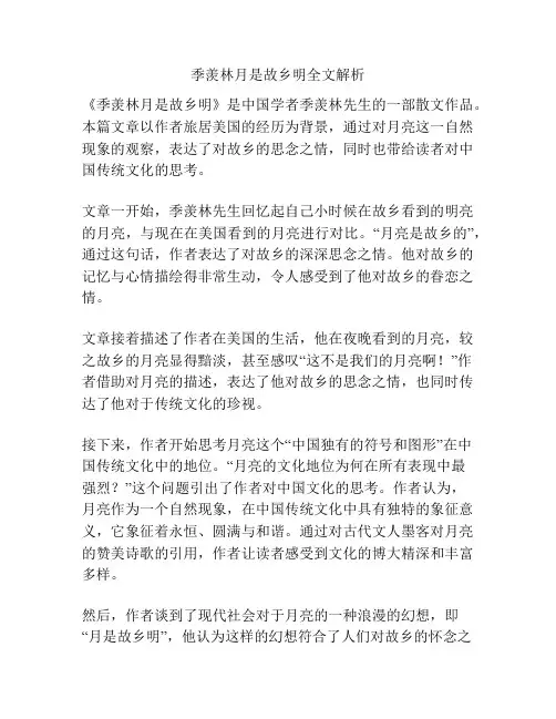 季羡林月是故乡明全文解析