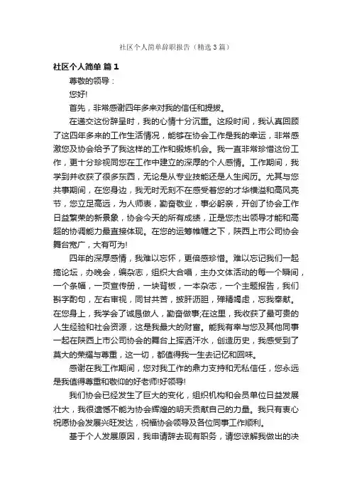 社区个人简单辞职报告（精选3篇）