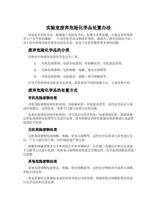 实验室废弃危险化学品处置办法
