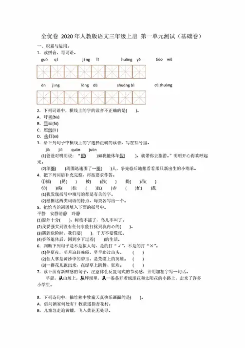 全优卷2020年人教版语文三年级上册第一单元测试（基础卷）附答案