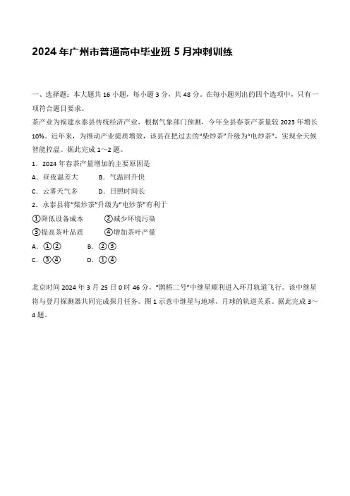 2024年广州市普通高中毕业班5月冲刺训练地理含答案