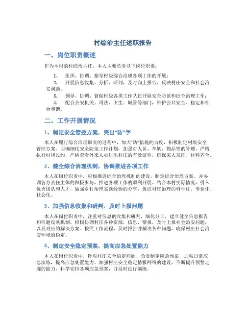 村综治主任述职报告