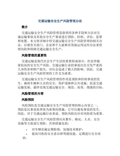 交通运输安全生产风险管理办法