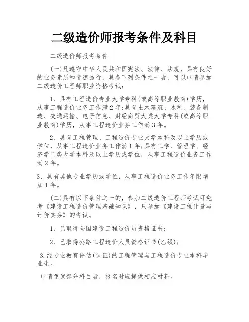 二级造价师报考条件及科目