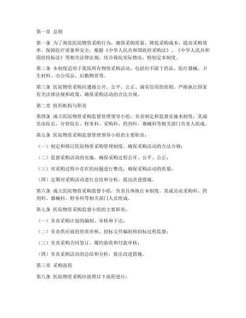医院物资采购监督管理制度