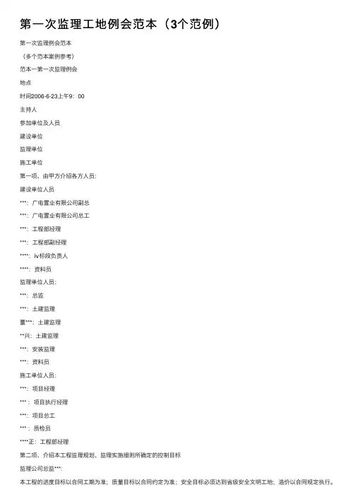第一次监理工地例会范本（3个范例）