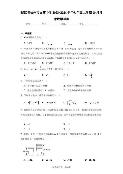 浙江省杭州市文晖中学2023-2024学年七年级上学期10月月考数学试题