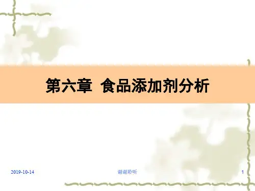 第六章 食品添加剂分析.ppt