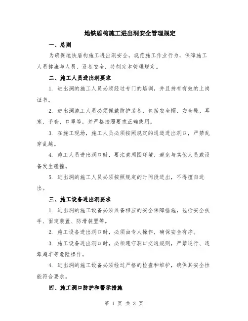 地铁盾构施工进出洞安全管理规定