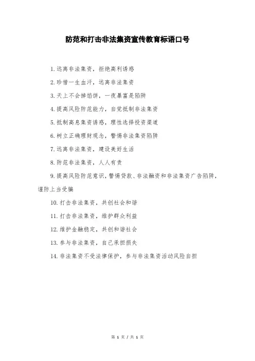 防范和打击非法集资宣传教育标语口号
