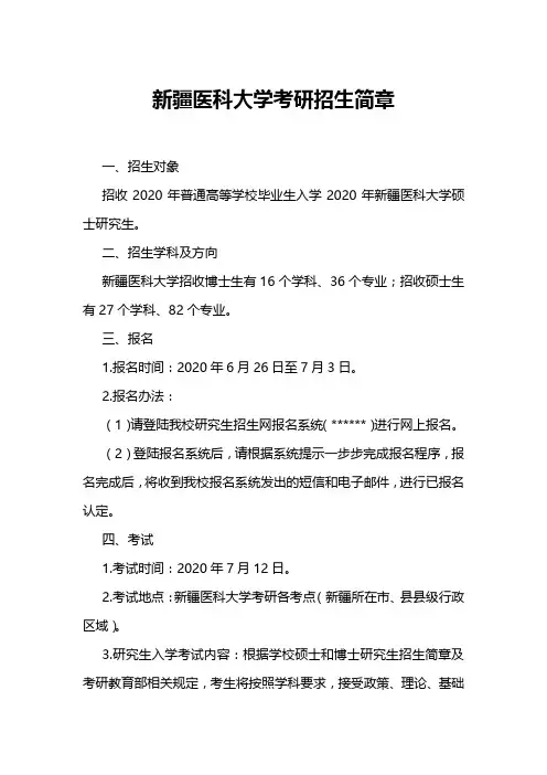 新疆医科大学考研招生简章