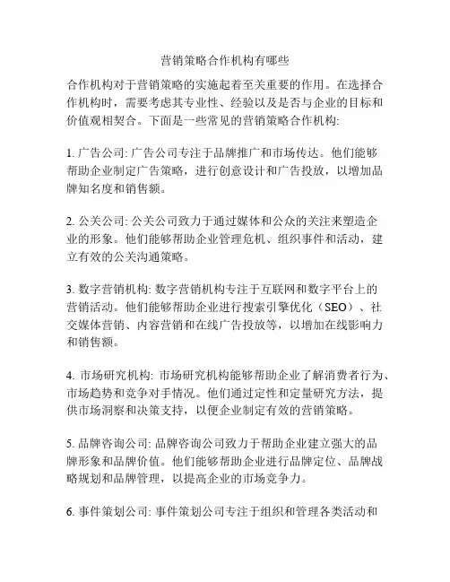 营销策略合作机构有哪些