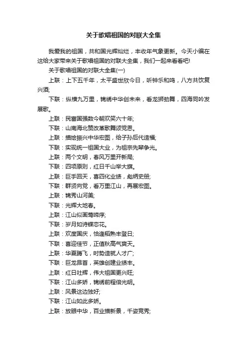 关于歌唱祖国的对联大全集