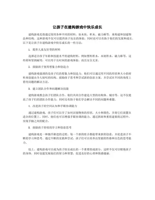 让孩子在建构游戏中快乐成长