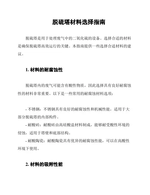 脱硫塔材料选择指南