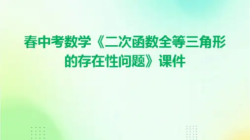 春中考数学《二次函数：全等三角形的存在性问题》课件