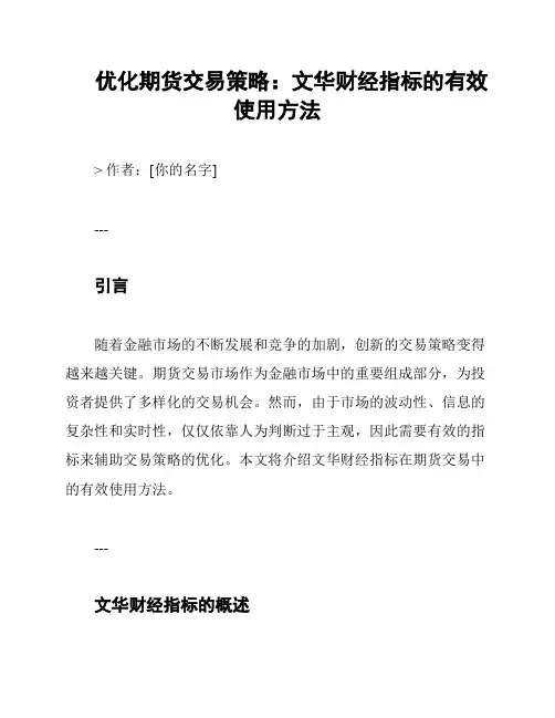 优化期货交易策略：文华财经指标的有效使用方法