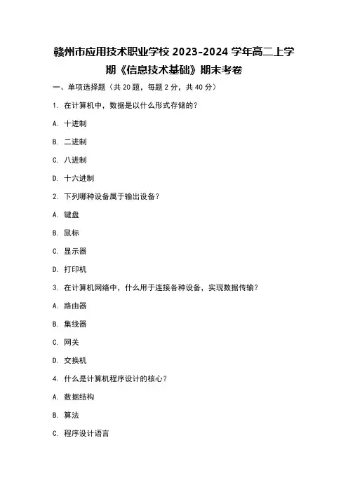 赣州市应用技术职业学校2023-2024学年高二上学期《信息技术基础》期末考卷