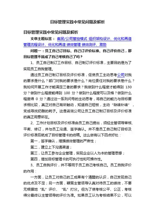 目标管理实践中常见问题及解析