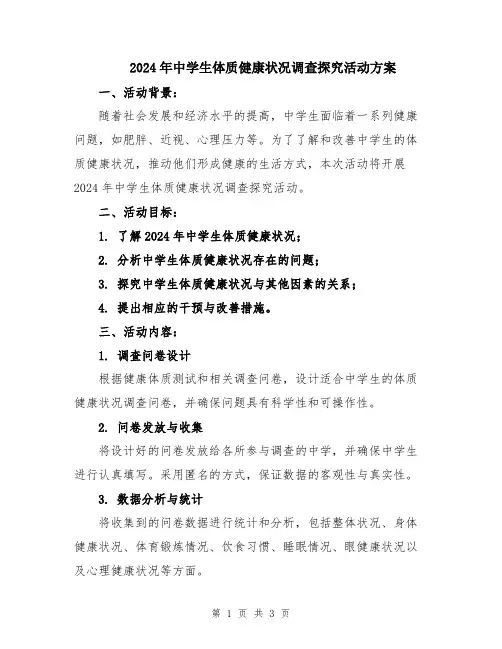2024年中学生体质健康状况调查探究活动方案