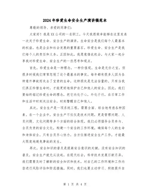 2024年珍爱生命安全生产演讲稿范本(2篇)