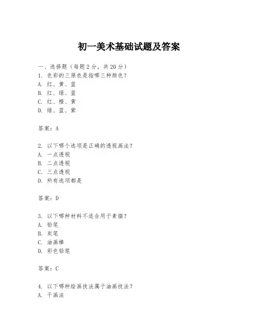 初一美术基础试题及答案