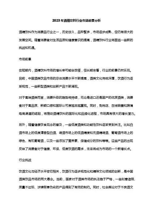 2023年酒精饮料行业市场前景分析