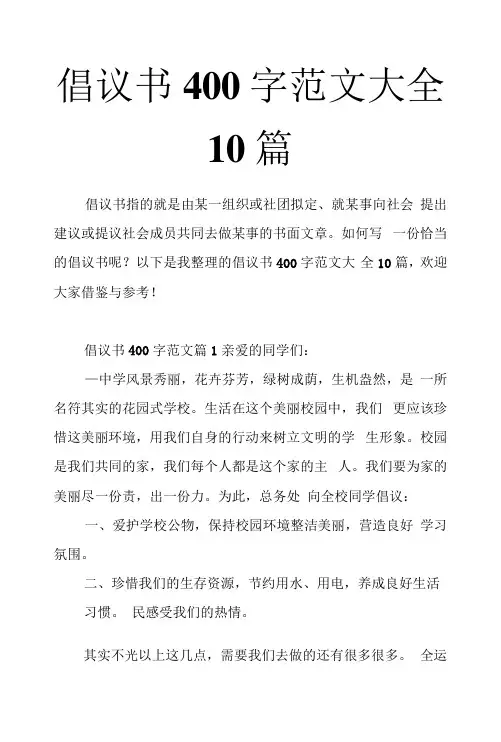 倡议书400字范文大全10篇
