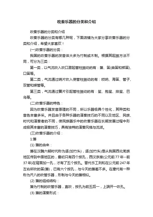 吹奏乐器的分类和介绍
