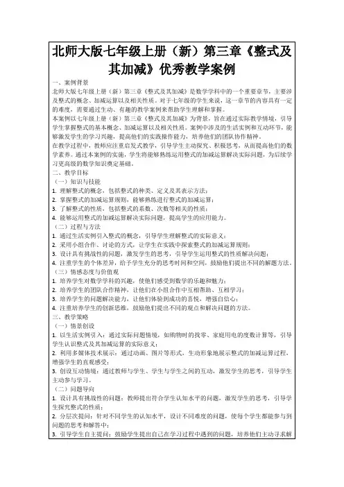 北师大版七年级上册(新)第三章《整式及其加减》优秀教学案例