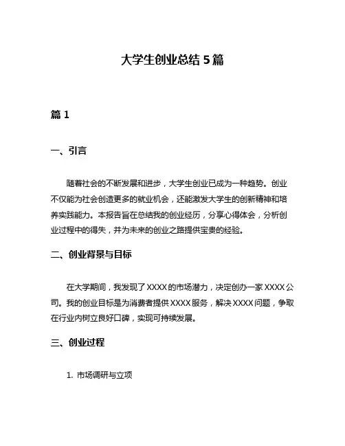 大学生创业总结5篇
