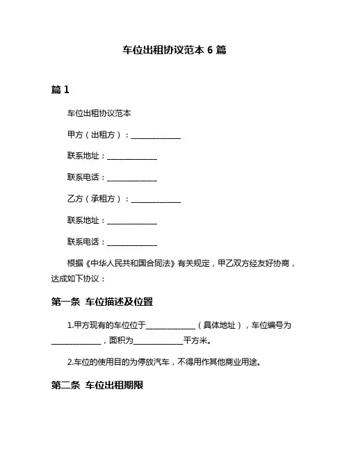 车位出租协议范本6篇