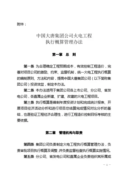 中国大唐集团公司火电工程执行概算管理办法(大唐集团制【2009】37号)