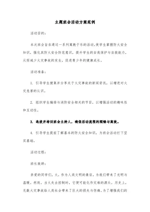 主题班会活动方案范例（五篇）