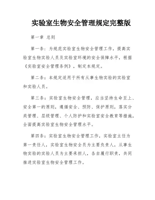 实验室生物安全管理规定完整版
