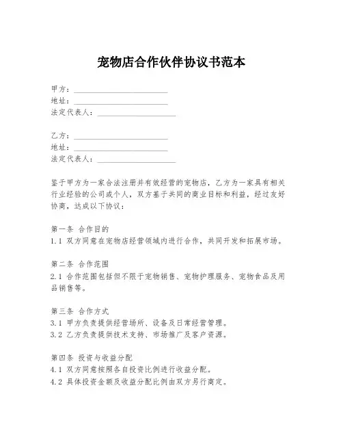 宠物店合作伙伴协议书范本