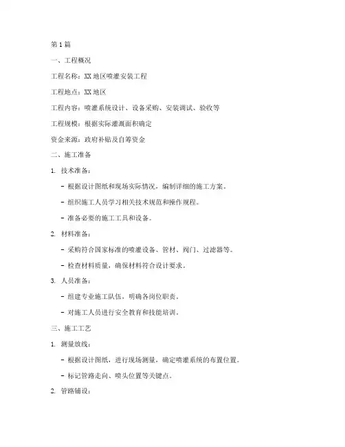 喷灌安装工程施工方案(3篇)