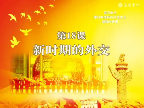 岳麓版八年级下册历史：第18课 新时期的外交
