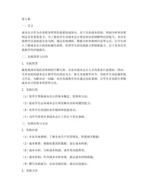 成本会计实践教学报告(3篇)