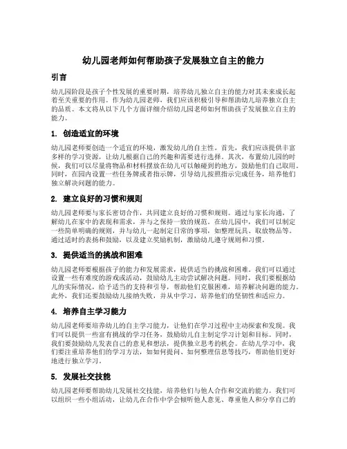 幼儿园老师如何帮助孩子发展独立自主的能力