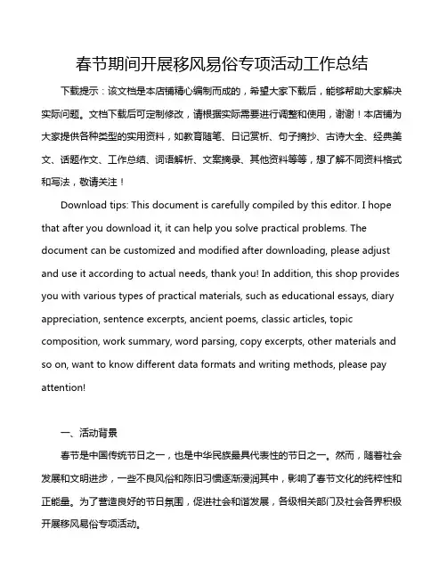 春节期间开展移风易俗专项活动工作总结