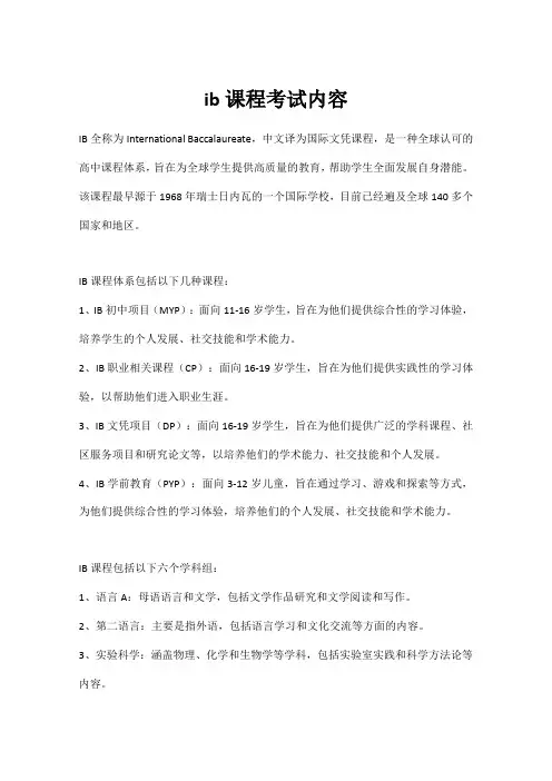 ib课程考试内容