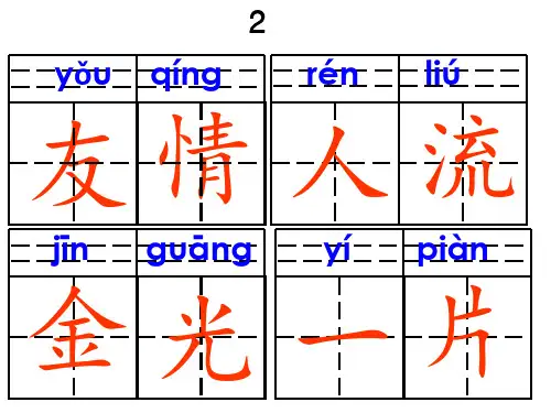 沪教版语文一年级第二学期看拼音写汉字田字格