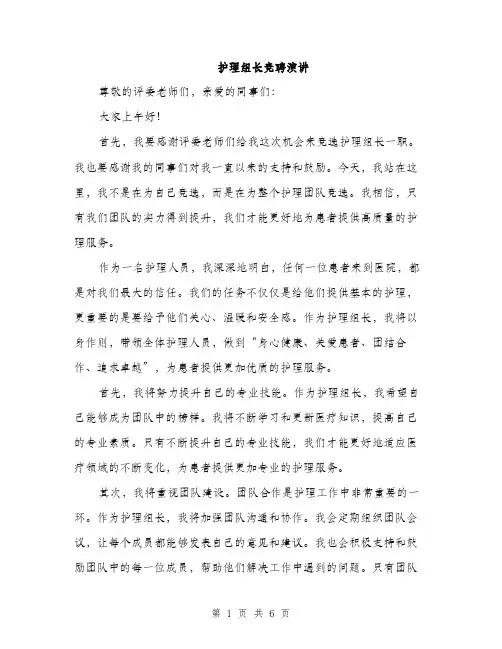 护理组长竞聘演讲（3篇）